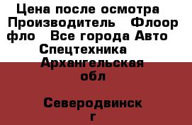 Цена после осмотра › Производитель ­ Флоор фло - Все города Авто » Спецтехника   . Архангельская обл.,Северодвинск г.